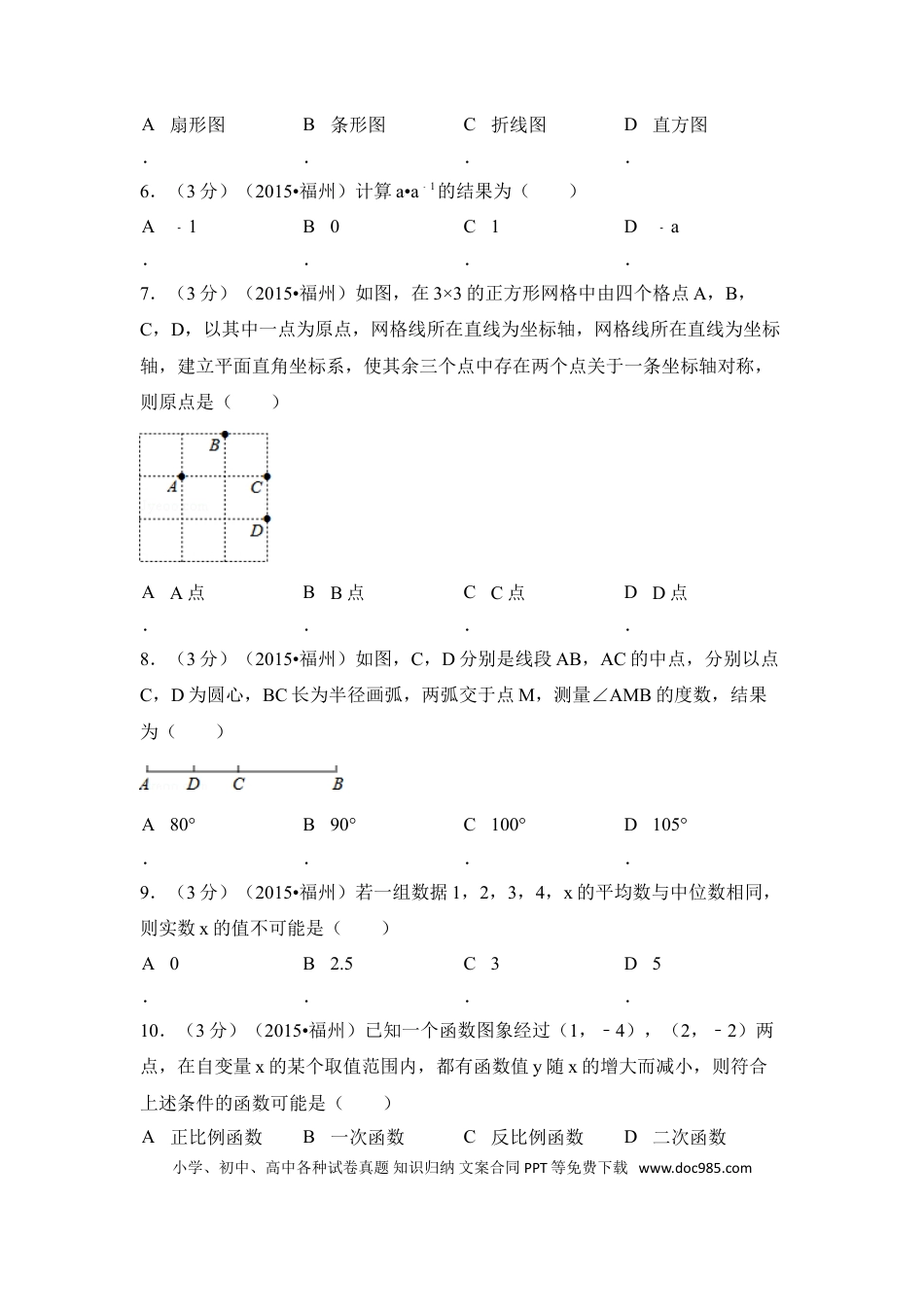 【中考历年真题】2015年福建省福州市中考数学试卷（含解析版）.doc