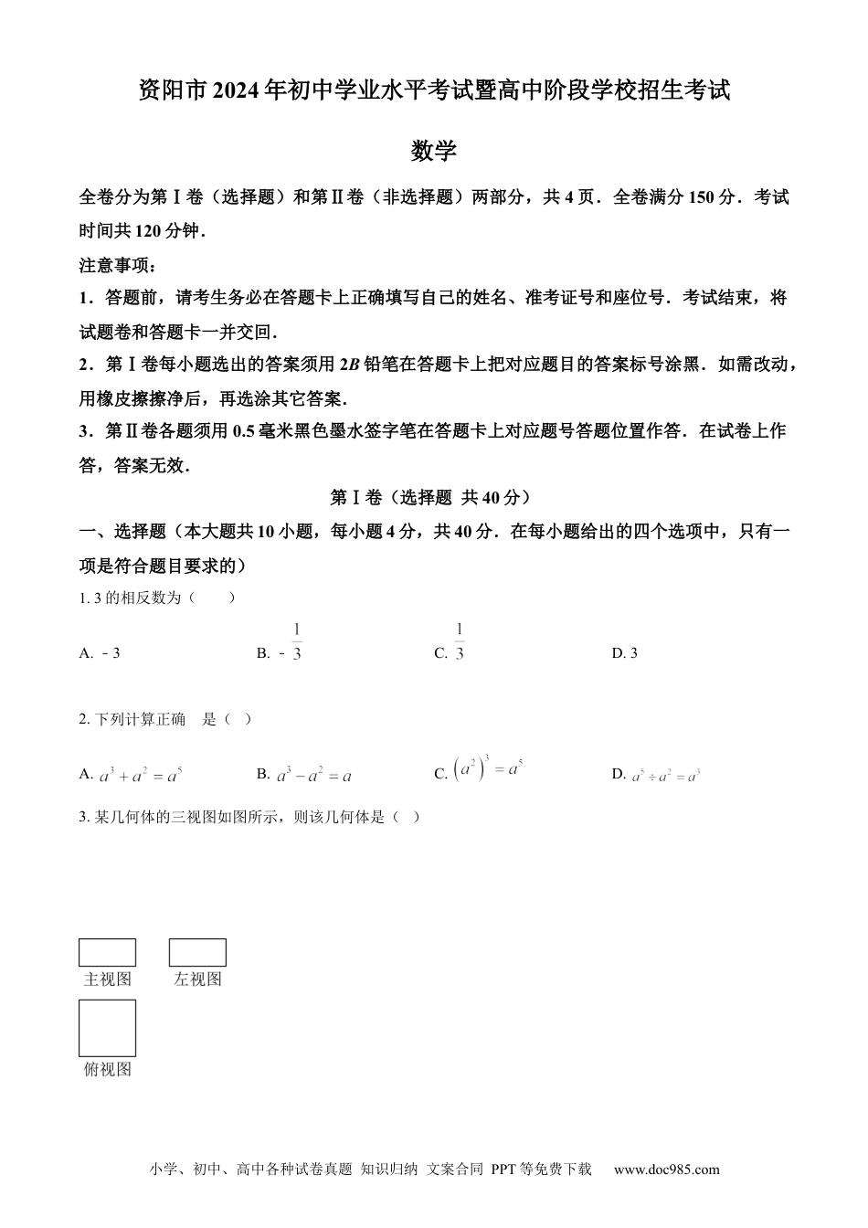 【中考历年真题】精品解析：2024年四川省资阳市中考数学试题（原卷版）.docx