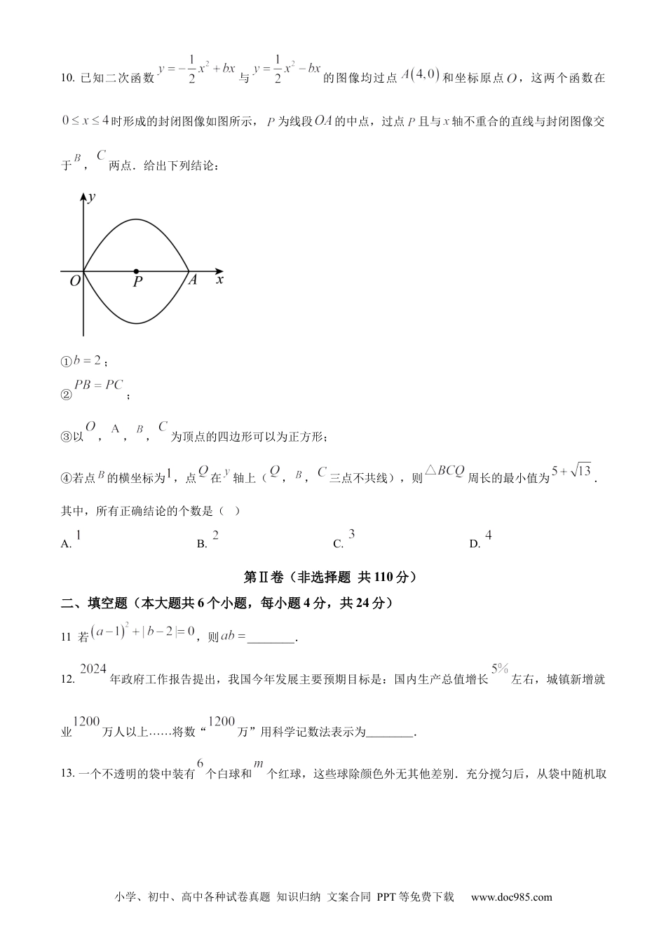 【中考历年真题】精品解析：2024年四川省资阳市中考数学试题（原卷版）.docx
