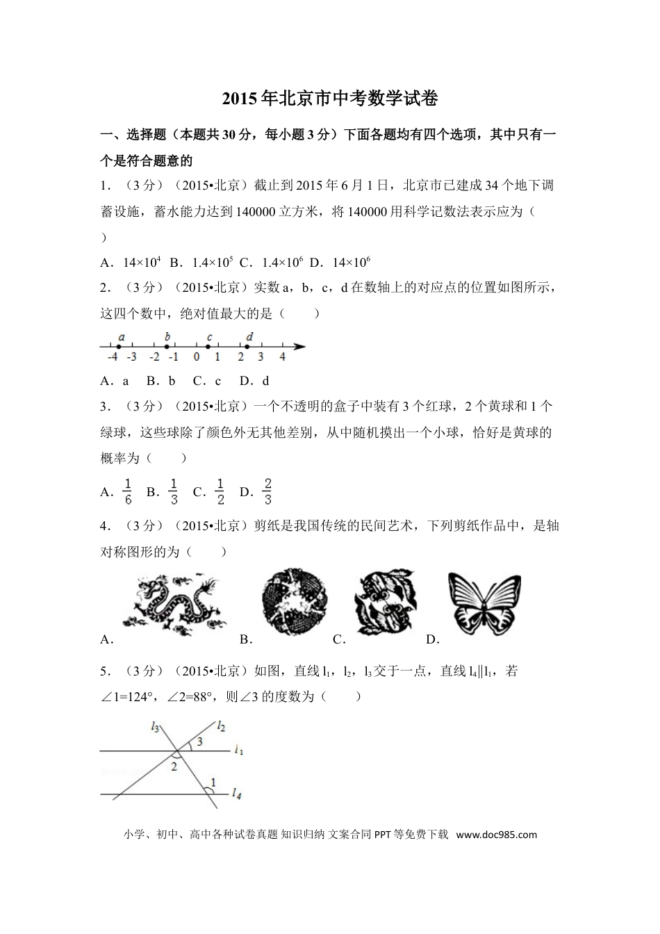 【中考历年真题】2015年北京市中考数学试卷（含解析版）.doc