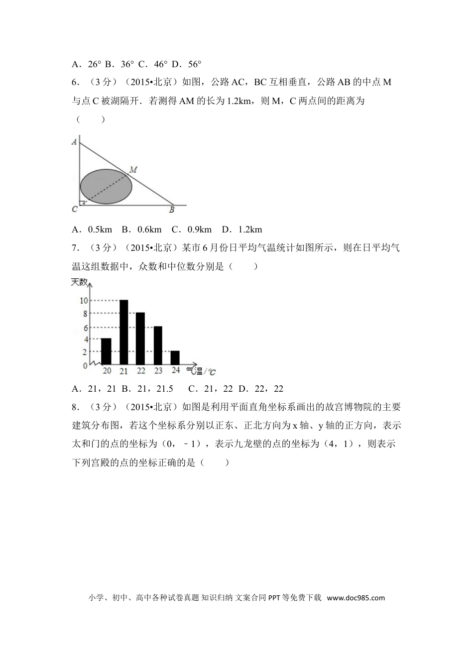 【中考历年真题】2015年北京市中考数学试卷（含解析版）.doc