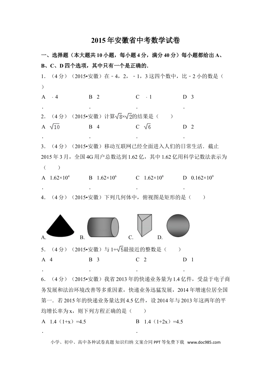 【中考历年真题】2015年安徽省中考数学试卷（含解析版）.doc