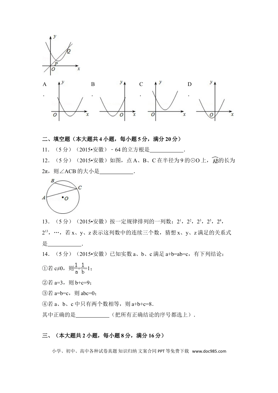 【中考历年真题】2015年安徽省中考数学试卷（含解析版）.doc