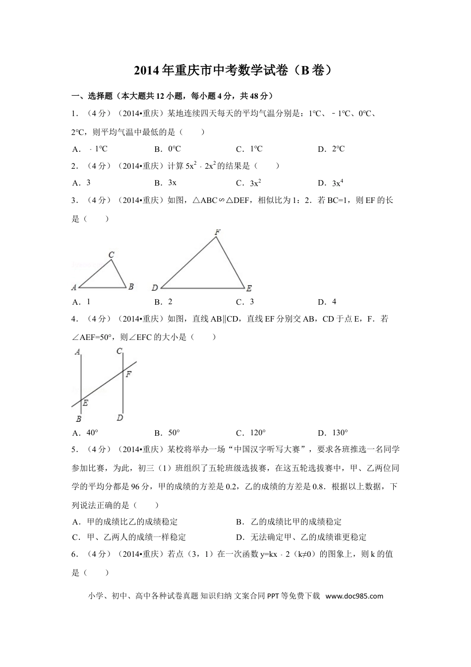 【中考历年真题】2014年重庆市中考数学试卷（B卷）中考数学试卷（含解析版）.doc