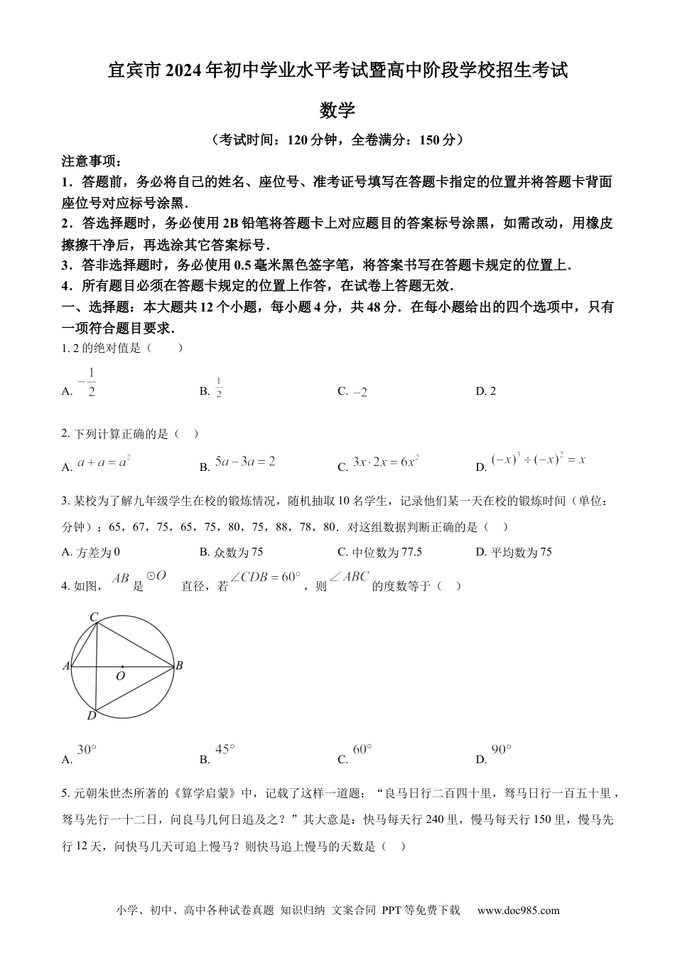 【中考历年真题】精品解析：2024年四川省宜宾市中考数学试题（原卷版）.docx