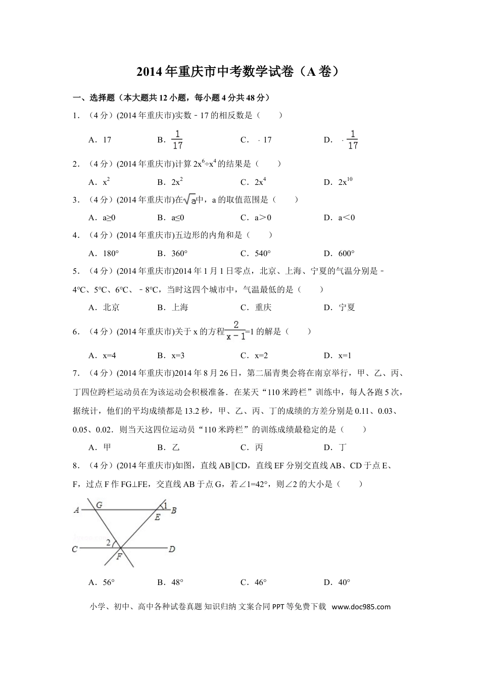 【中考历年真题】2014年重庆市中考数学试卷（A卷）中考数学试卷（含解析版）.doc