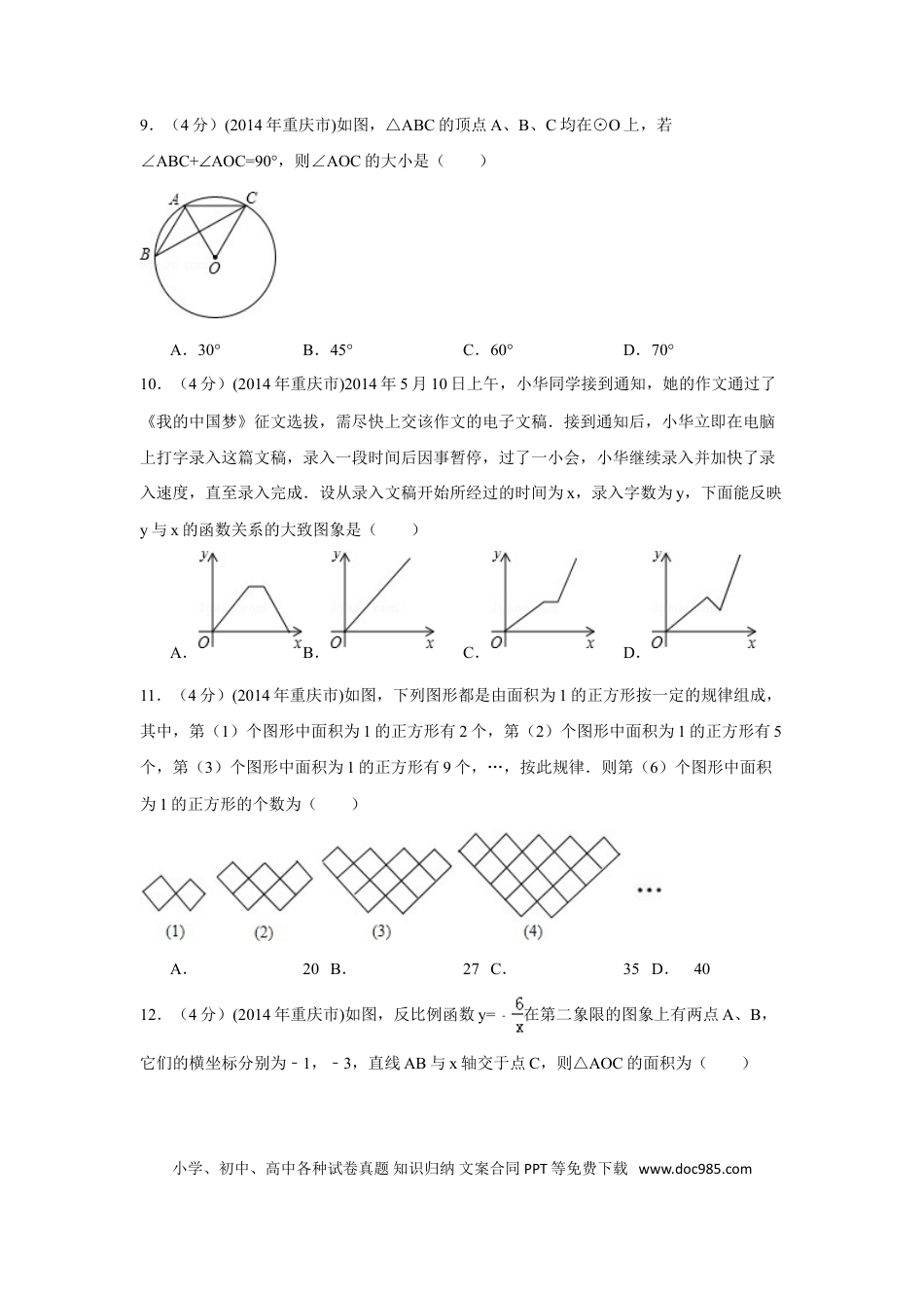【中考历年真题】2014年重庆市中考数学试卷（A卷）中考数学试卷（含解析版）.doc