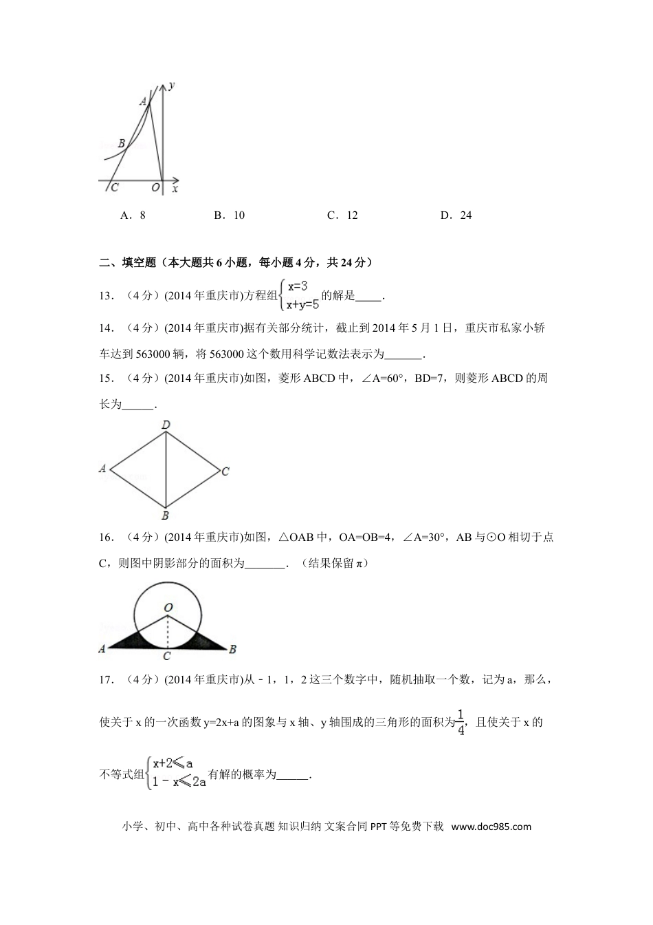 【中考历年真题】2014年重庆市中考数学试卷（A卷）中考数学试卷（含解析版）.doc