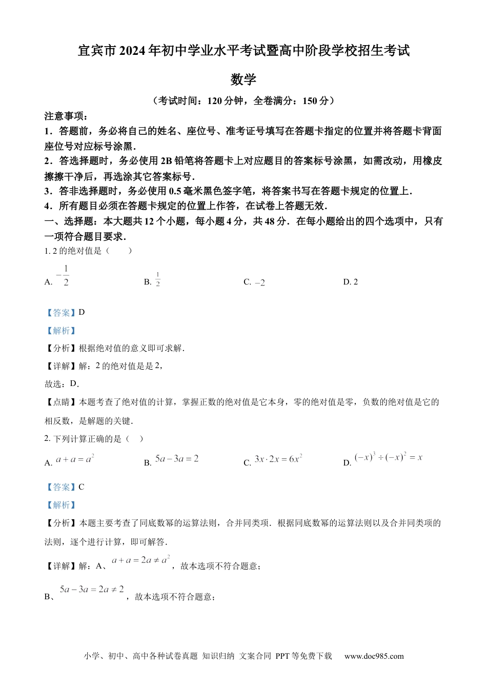 【中考历年真题】精品解析：2024年四川省宜宾市中考数学试题（解析版）.docx