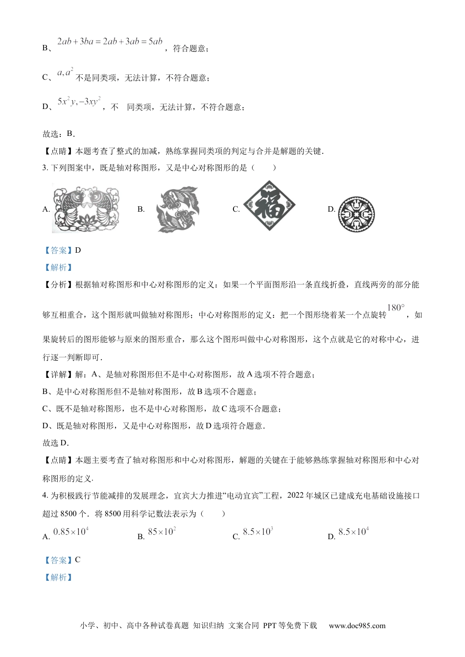 【中考历年真题】精品解析：2023年四川省宜宾中考数学真题  （解析版）.docx