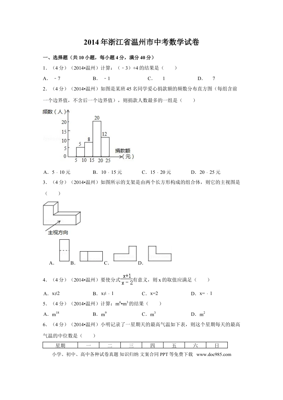 【中考历年真题】2014年浙江省温州市中考数学试卷（含解析版）.doc
