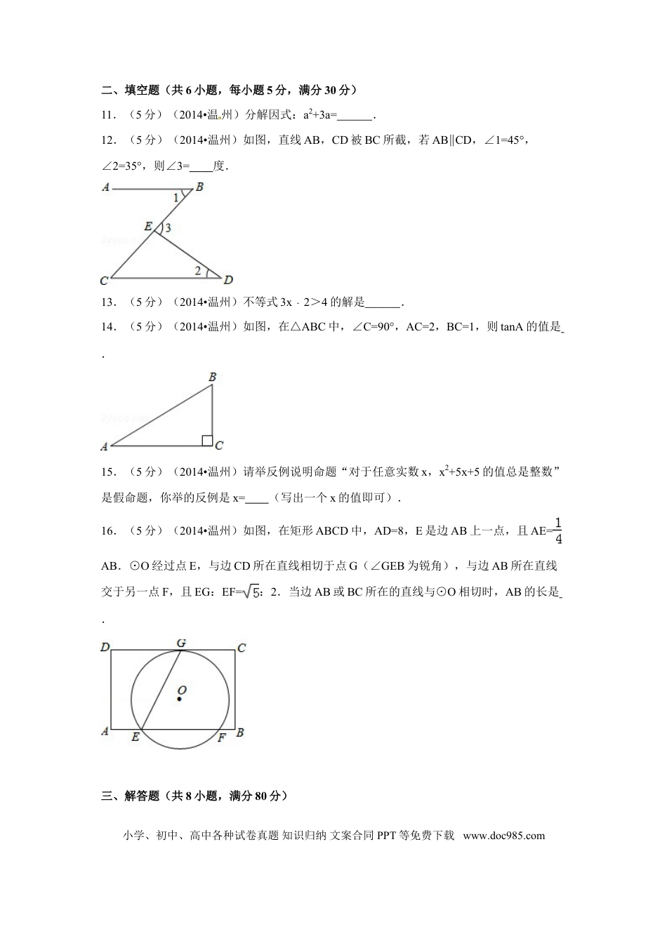 【中考历年真题】2014年浙江省温州市中考数学试卷（含解析版）.doc