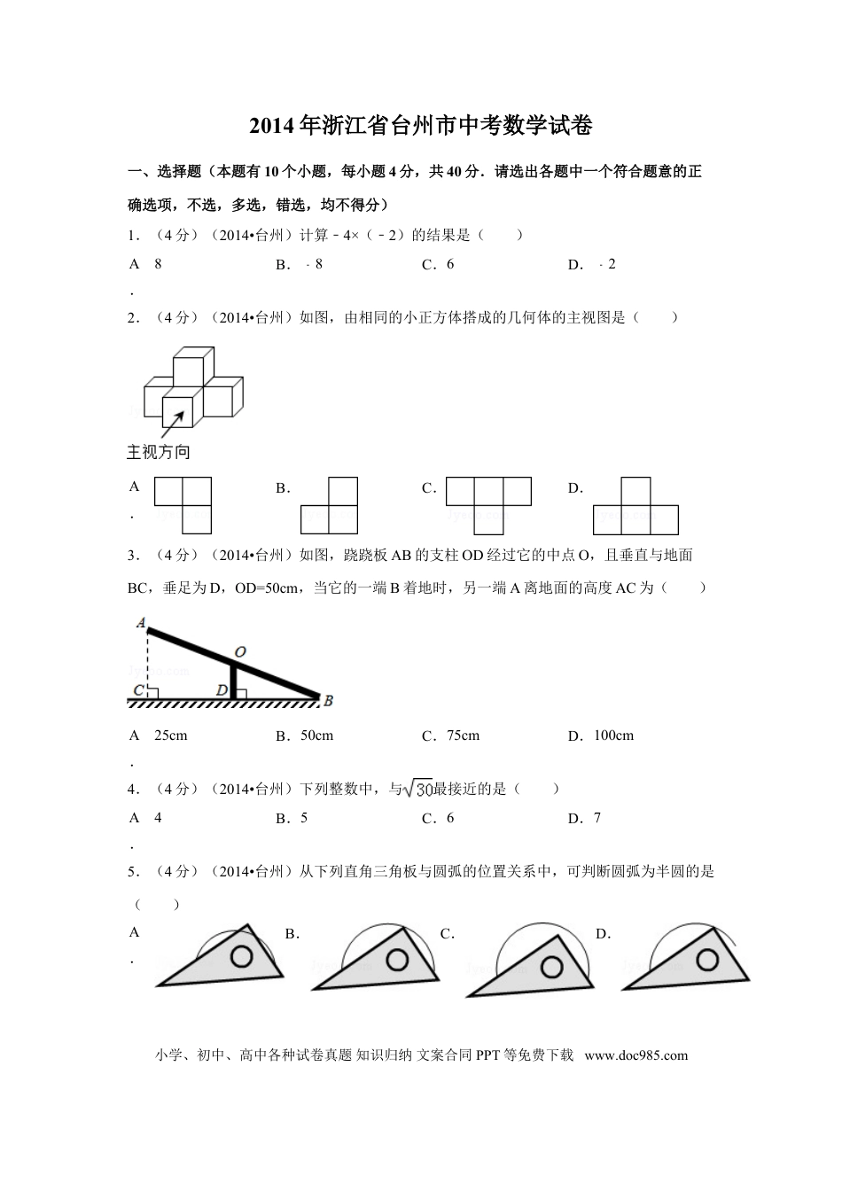 【中考历年真题】2014年浙江省台州市中考数学试卷（含解析版）.doc
