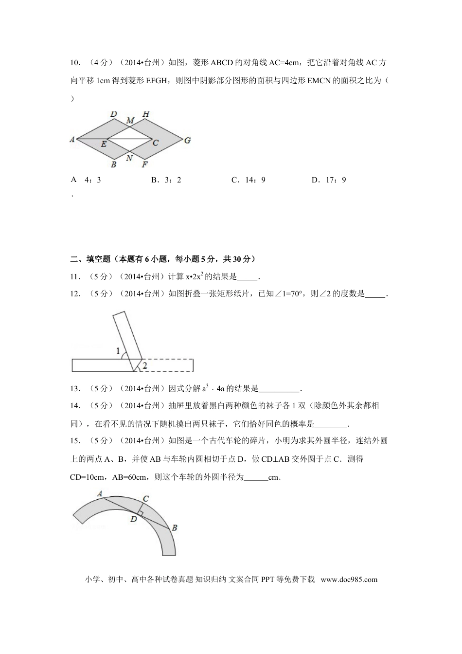 【中考历年真题】2014年浙江省台州市中考数学试卷（含解析版）.doc
