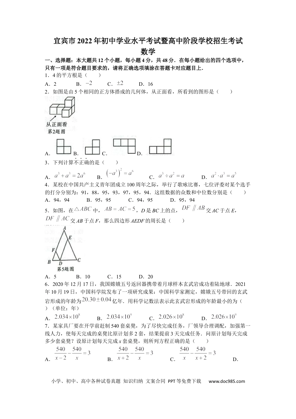 【中考历年真题】2022年四川省宜宾市中考数学真题.docx