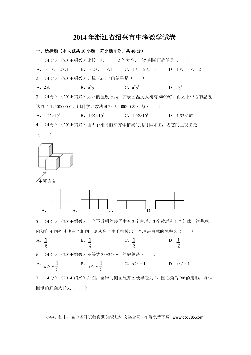 【中考历年真题】2014年浙江省绍兴市中考数学试卷（含解析版）.doc
