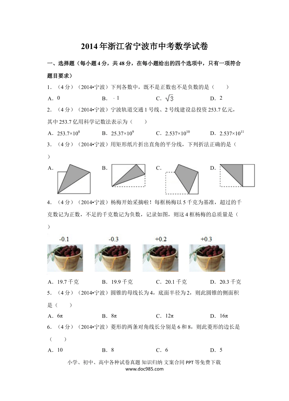 【中考历年真题】2014年浙江省宁波市中考数学试卷（含解析版）.doc