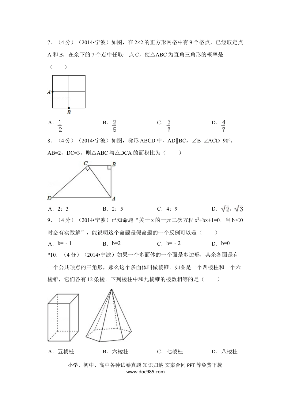 【中考历年真题】2014年浙江省宁波市中考数学试卷（含解析版）.doc