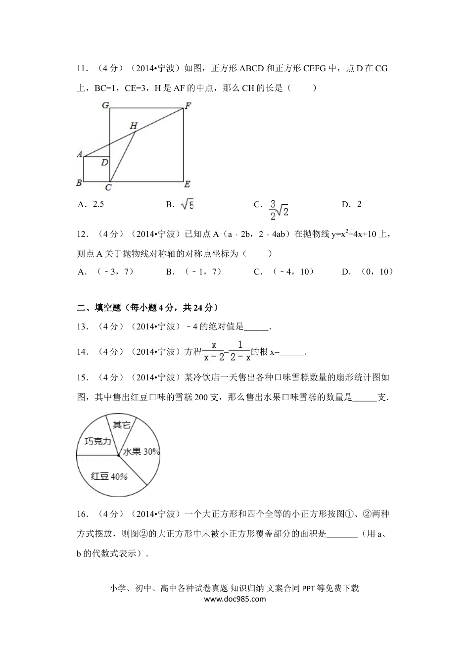【中考历年真题】2014年浙江省宁波市中考数学试卷（含解析版）.doc