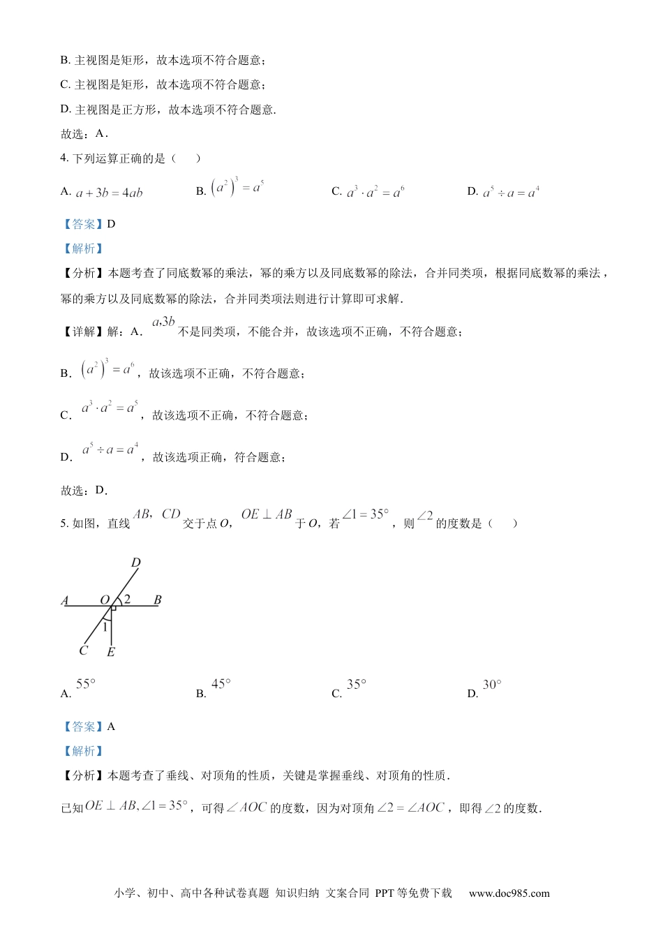 【中考历年真题】精品解析：2024年四川省雅安市中考数学试题 （解析版）.docx