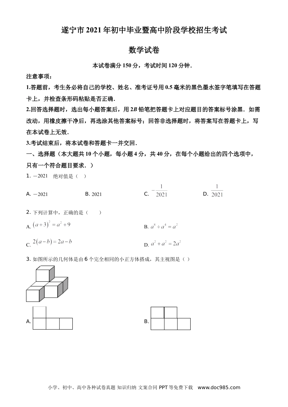 【中考历年真题】精品解析：四川省遂宁市2021年中考数学真题（原卷版）.doc