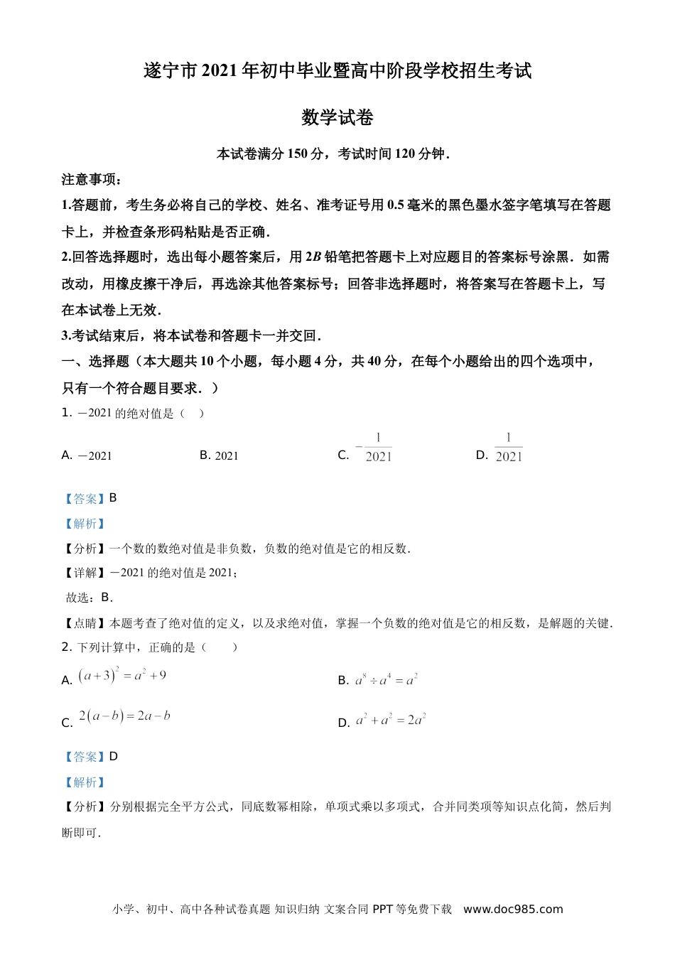 【中考历年真题】精品解析：四川省遂宁市2021年中考数学真题（解析版）.doc