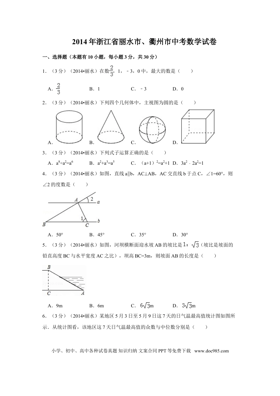 【中考历年真题】2014年浙江省丽水市、衢州市中考数学试卷（含解析版）.doc