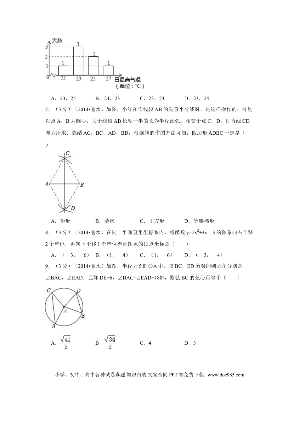 【中考历年真题】2014年浙江省丽水市、衢州市中考数学试卷（含解析版）.doc