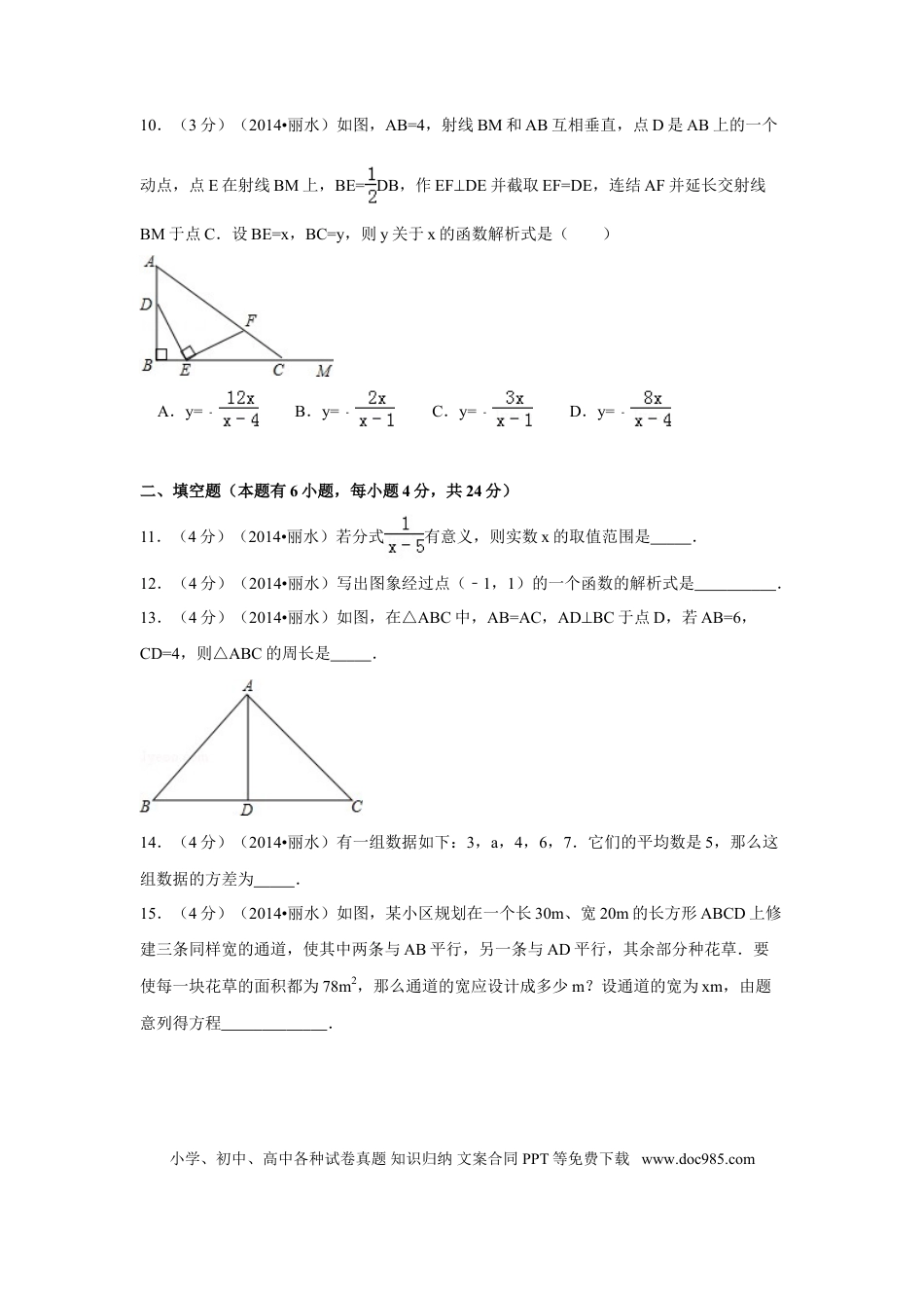【中考历年真题】2014年浙江省丽水市、衢州市中考数学试卷（含解析版）.doc