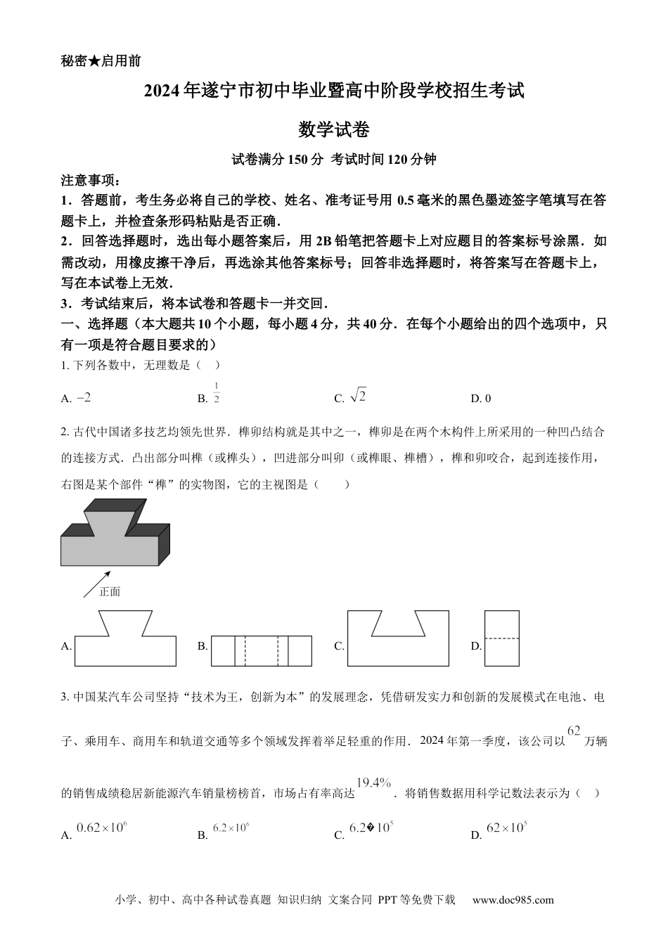 【中考历年真题】精品解析：2024年四川省遂宁市中考数学试题（原卷版）.docx