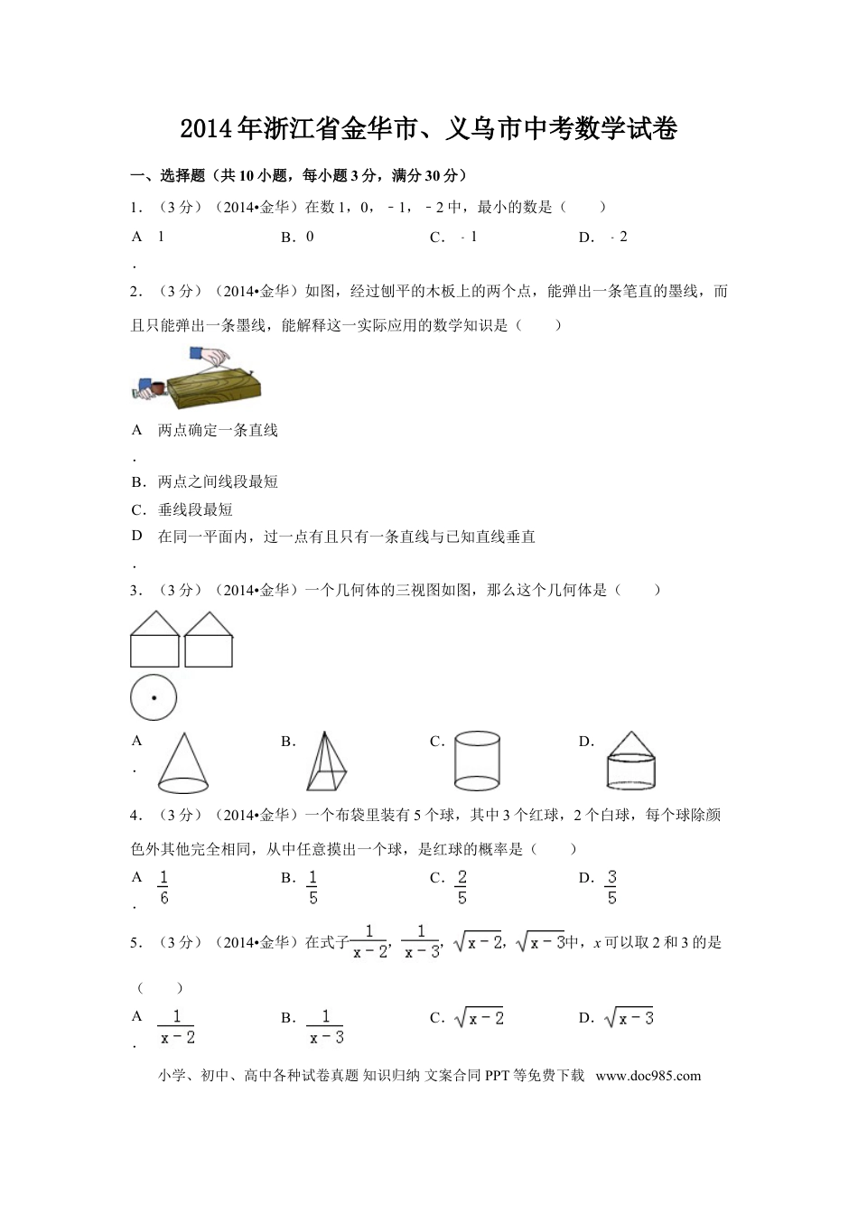 【中考历年真题】2014年浙江省金华市、义乌市中考数学试卷（含解析版）.doc