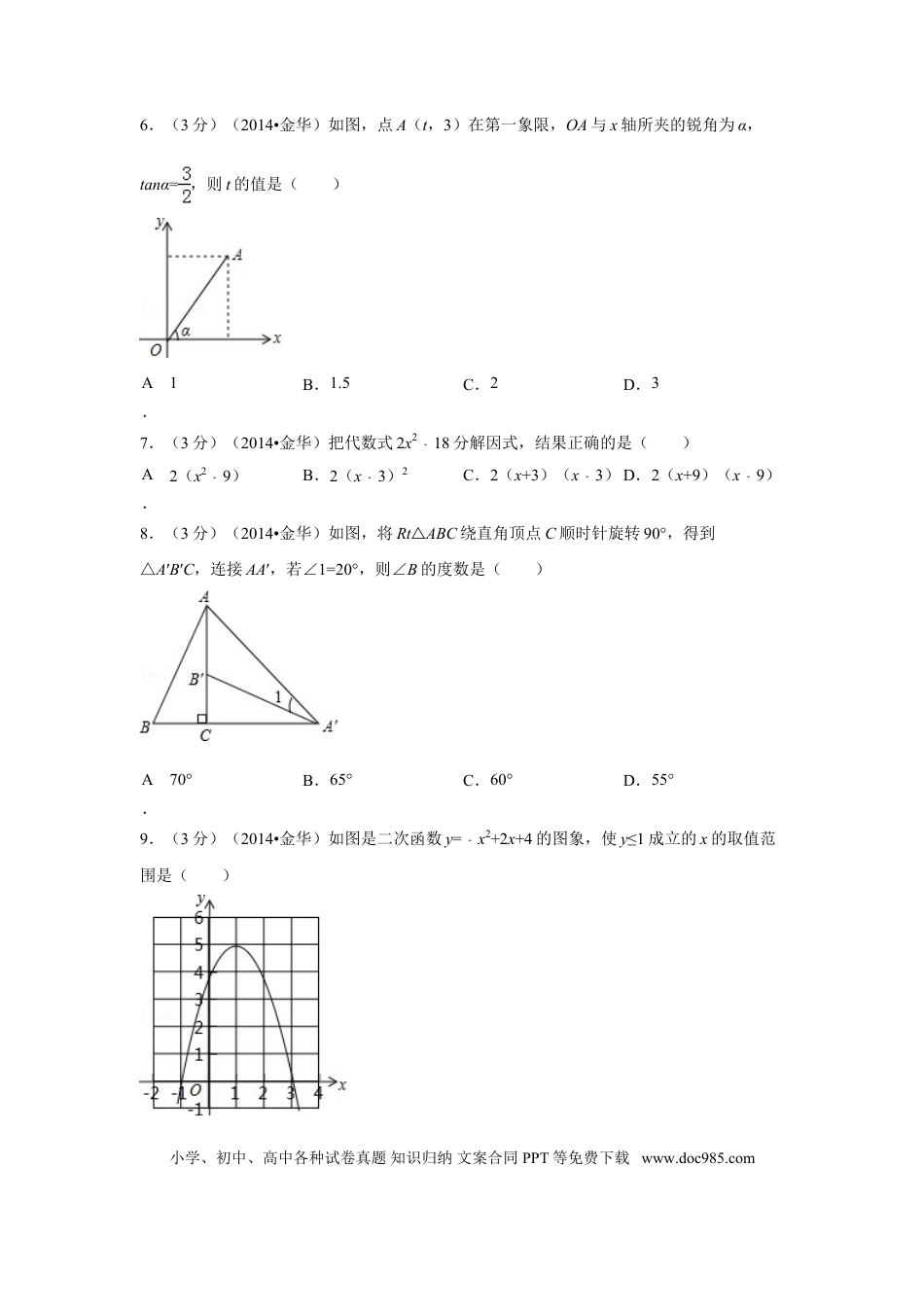 【中考历年真题】2014年浙江省金华市、义乌市中考数学试卷（含解析版）.doc