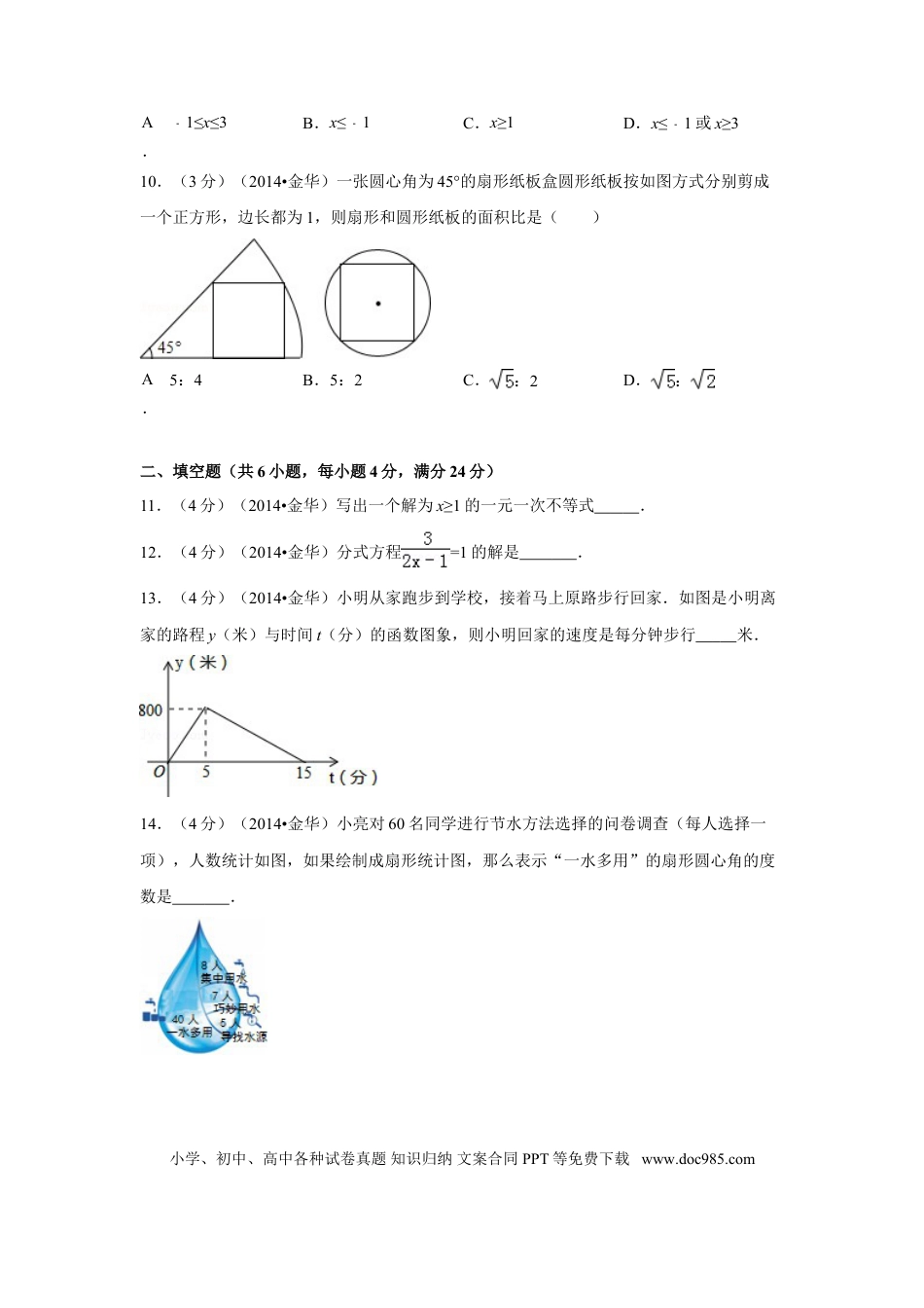 【中考历年真题】2014年浙江省金华市、义乌市中考数学试卷（含解析版）.doc
