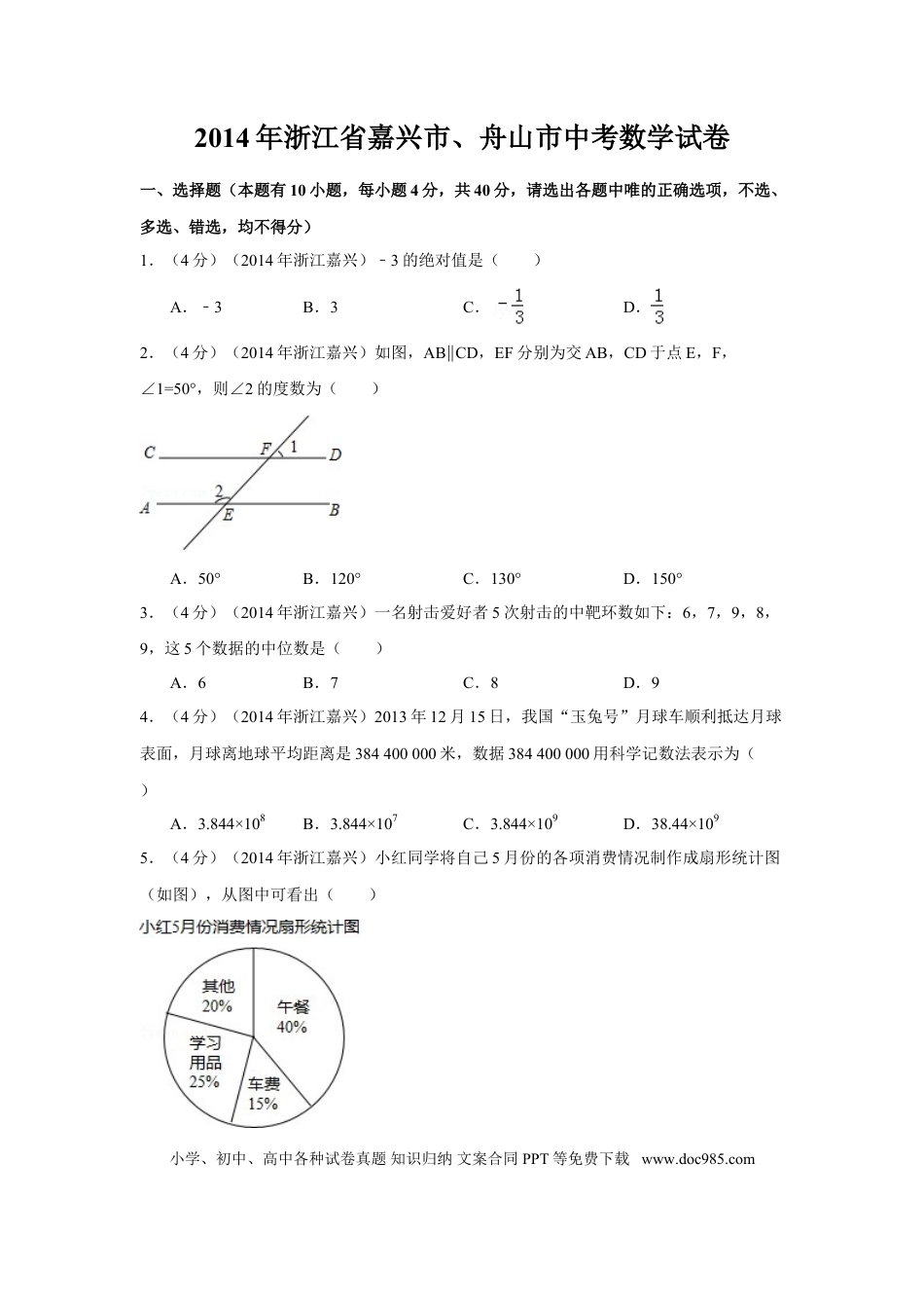 【中考历年真题】2014年浙江省嘉兴市、舟山市中考数学试卷（含解析版）.doc