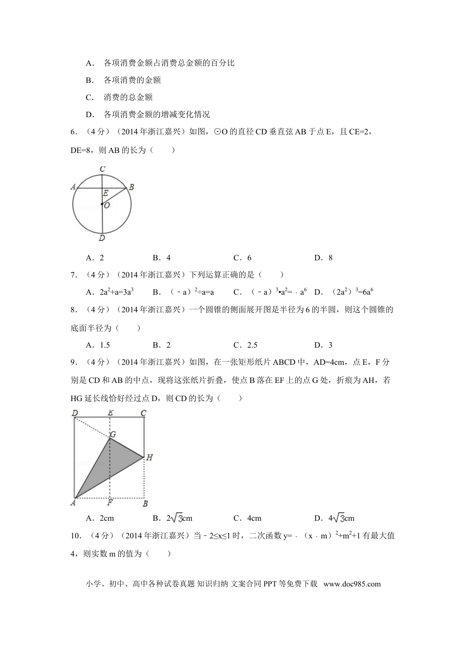 【中考历年真题】2014年浙江省嘉兴市、舟山市中考数学试卷（含解析版）.doc