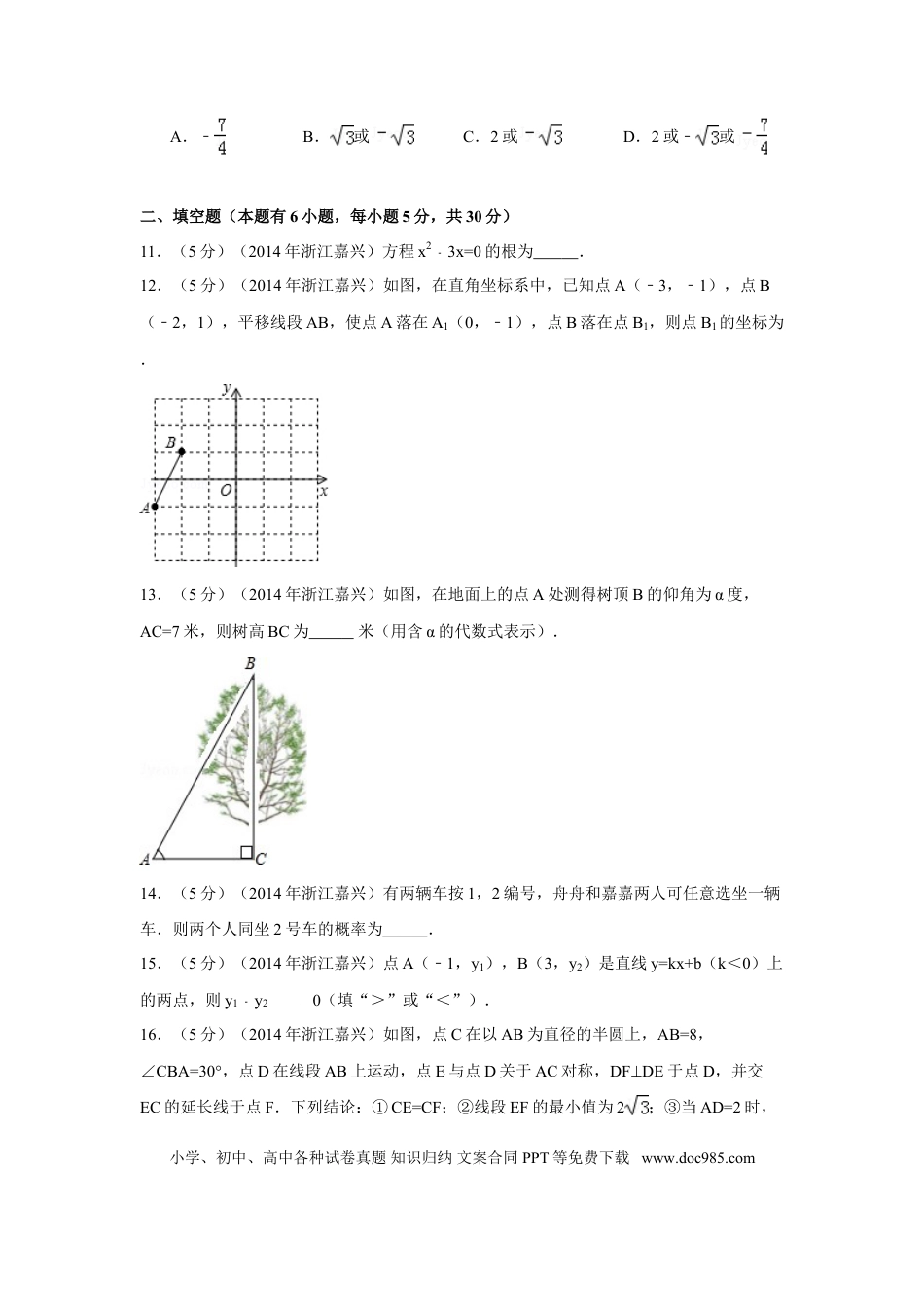 【中考历年真题】2014年浙江省嘉兴市、舟山市中考数学试卷（含解析版）.doc