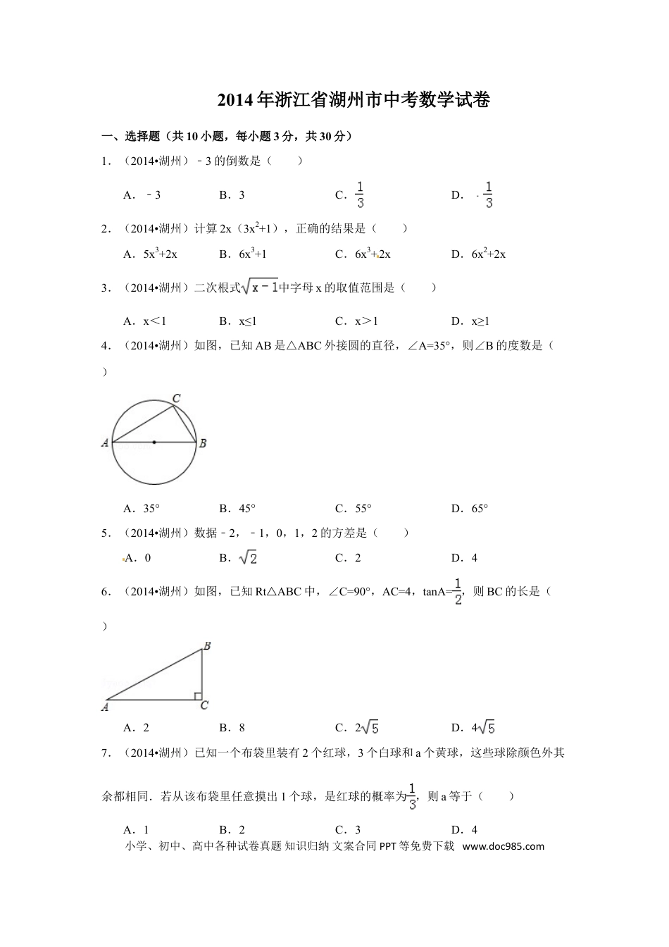 【中考历年真题】2014年浙江省湖州市中考数学试卷（含解析版）.doc