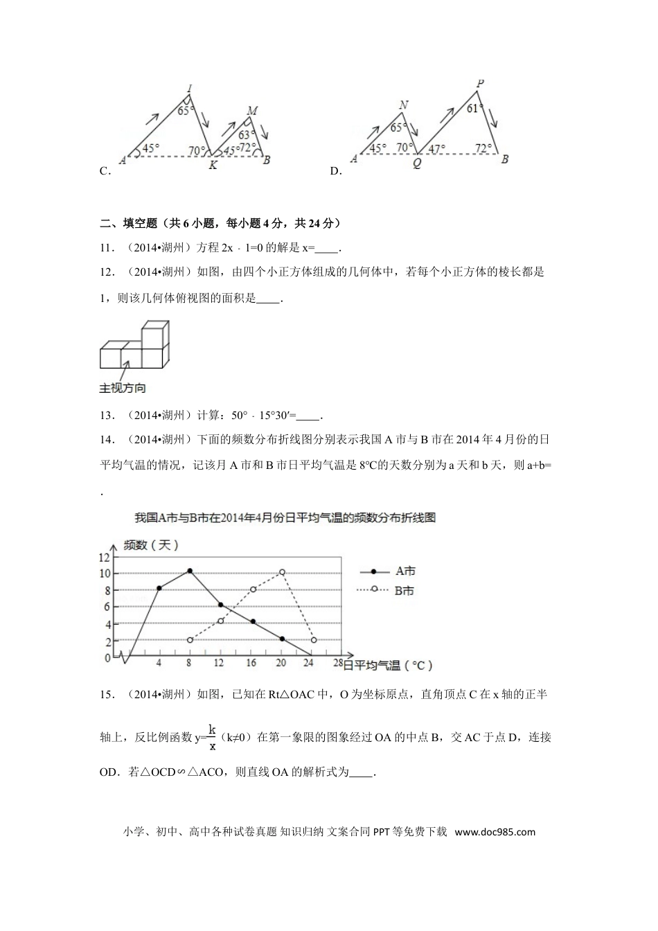 【中考历年真题】2014年浙江省湖州市中考数学试卷（含解析版）.doc