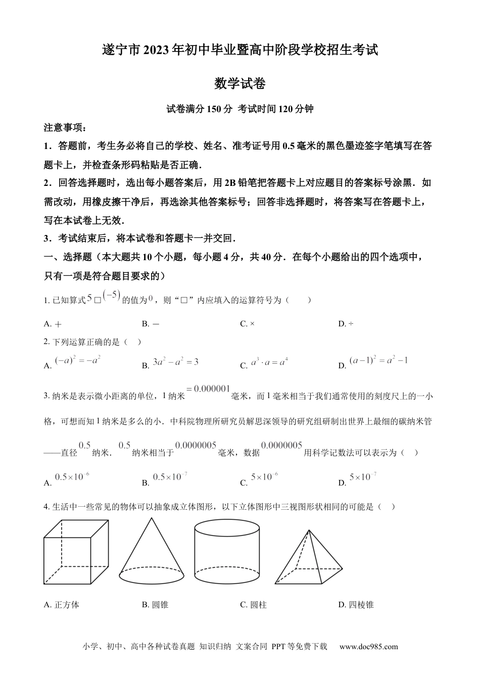 【中考历年真题】精品解析：2023年四川省遂宁市中考数学真题（原卷版）.docx