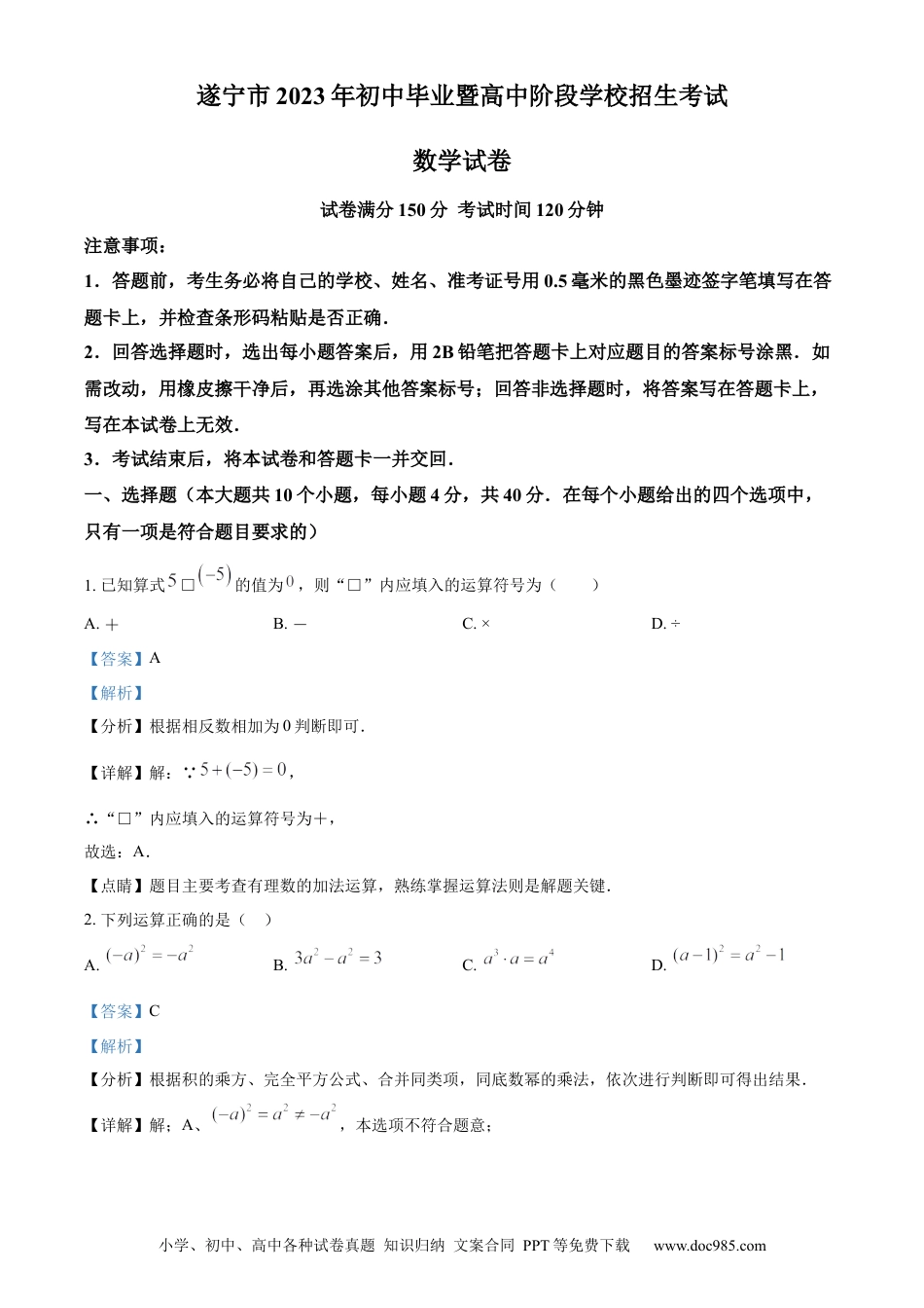 【中考历年真题】精品解析：2023年四川省遂宁市中考数学真题（解析版）.docx