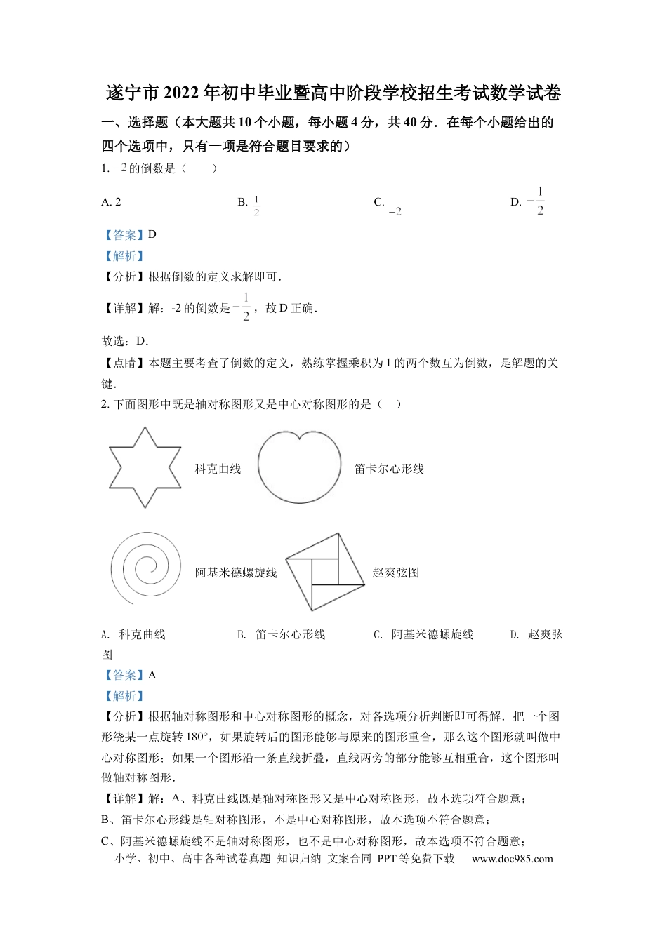 【中考历年真题】精品解析：2022年四川省遂宁市中考数学真题（解析版） (1).docx