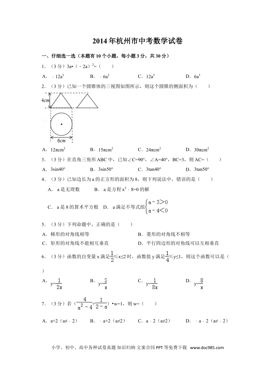 【中考历年真题】2014年浙江省杭州市中考数学试卷（含解析版）.doc