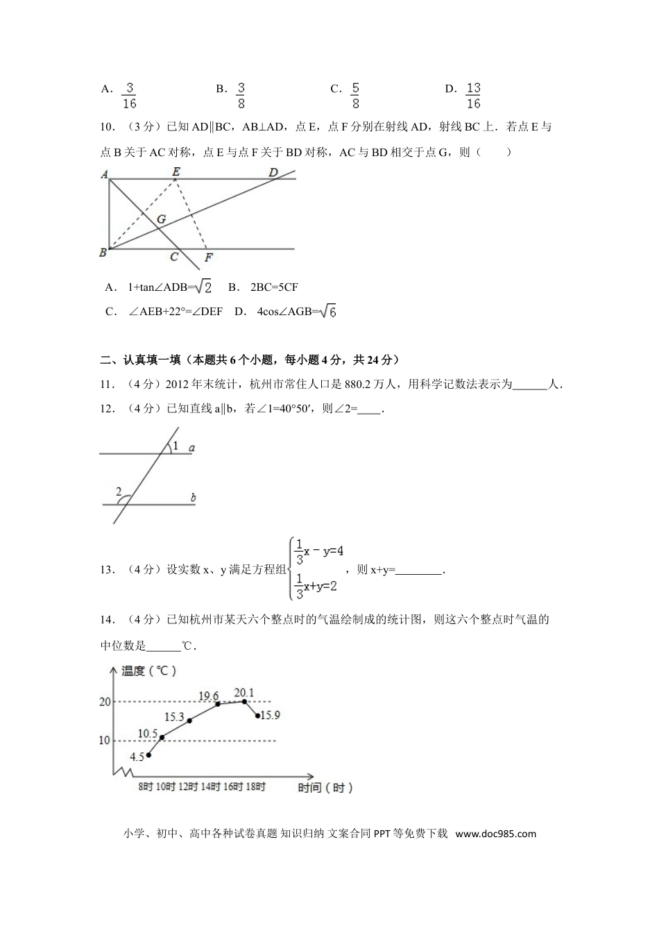 【中考历年真题】2014年浙江省杭州市中考数学试卷（含解析版）.doc
