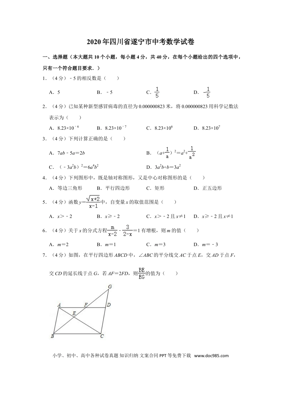 【中考历年真题】2020年四川省遂宁市中考数学试卷.doc