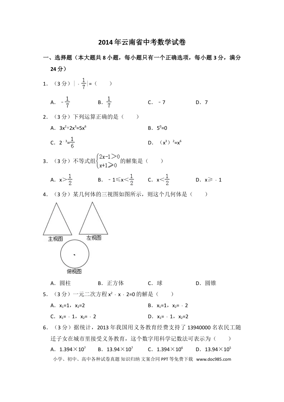 【中考历年真题】2014年云南省中考数学试卷（省卷）（含解析版）.doc