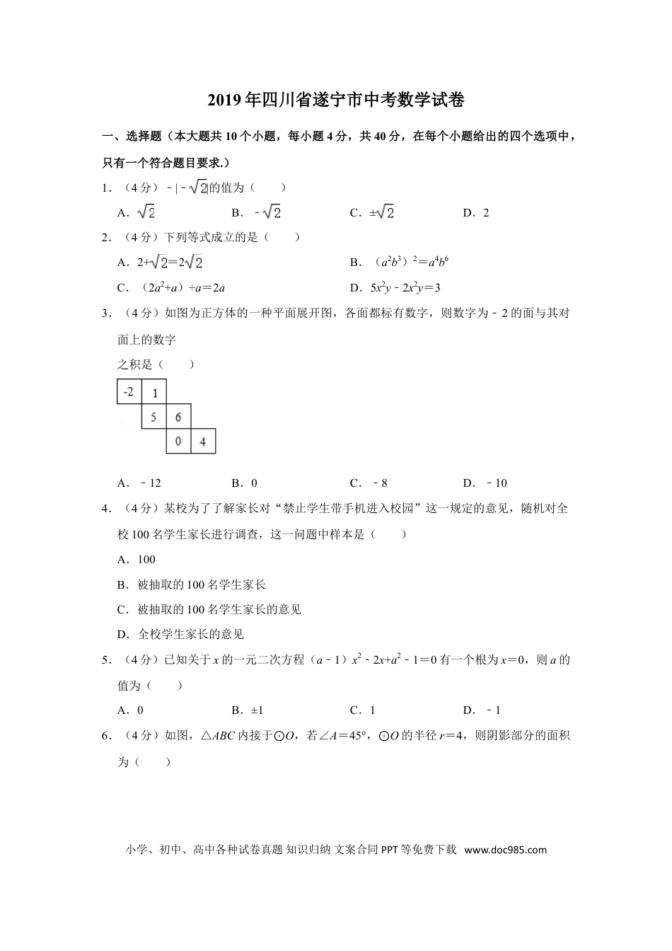 【中考历年真题】2019年四川省遂宁市中考数学试卷.doc