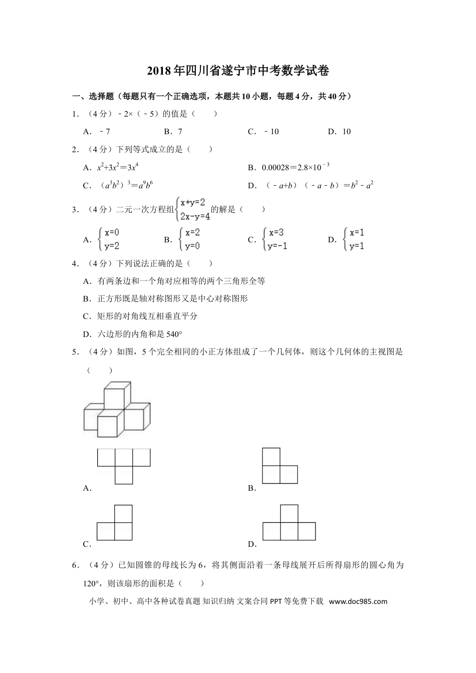 【中考历年真题】2018年四川省遂宁市中考数学试卷.doc