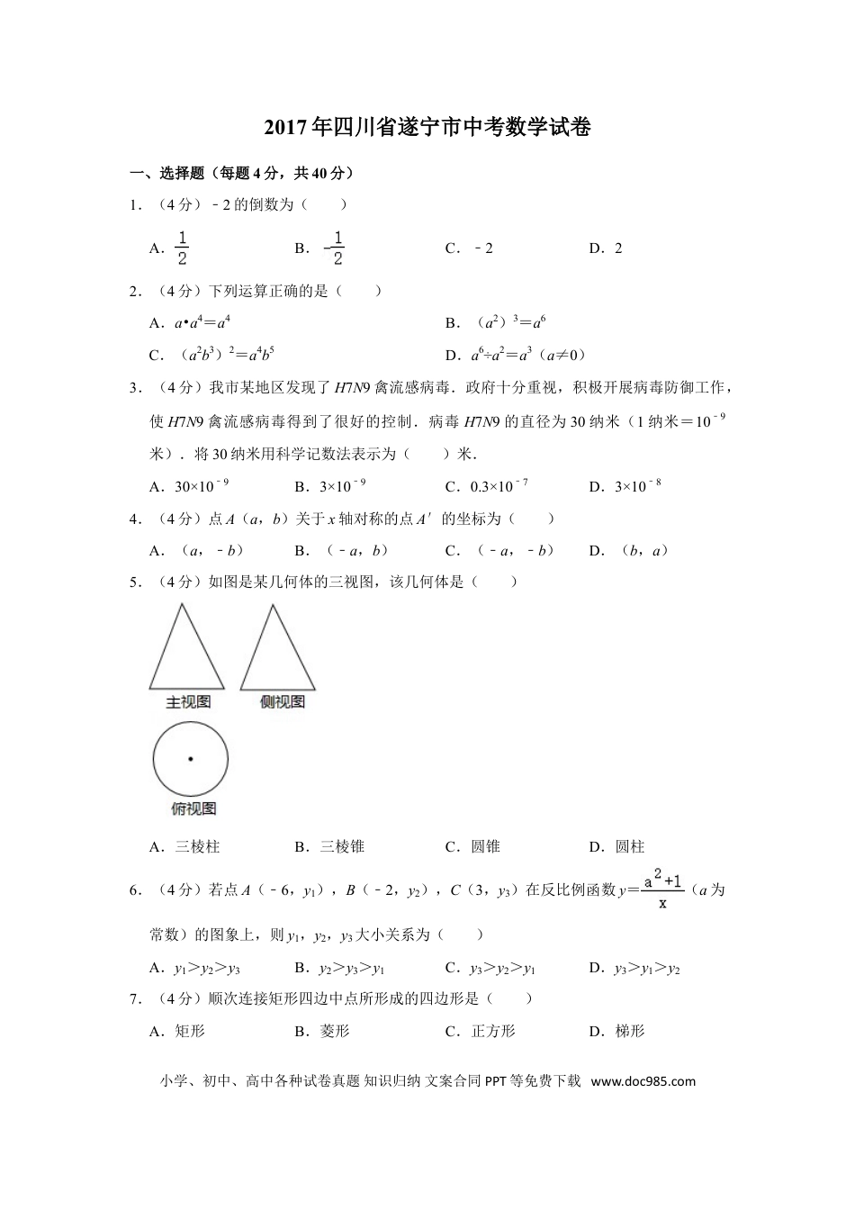 【中考历年真题】2017年四川省遂宁市中考数学试卷.doc