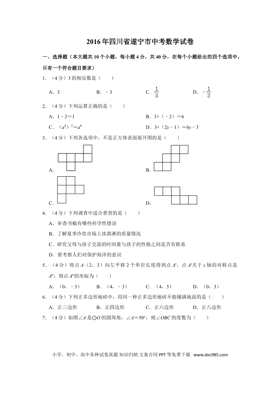 【中考历年真题】2016年四川省遂宁市中考数学试卷.doc