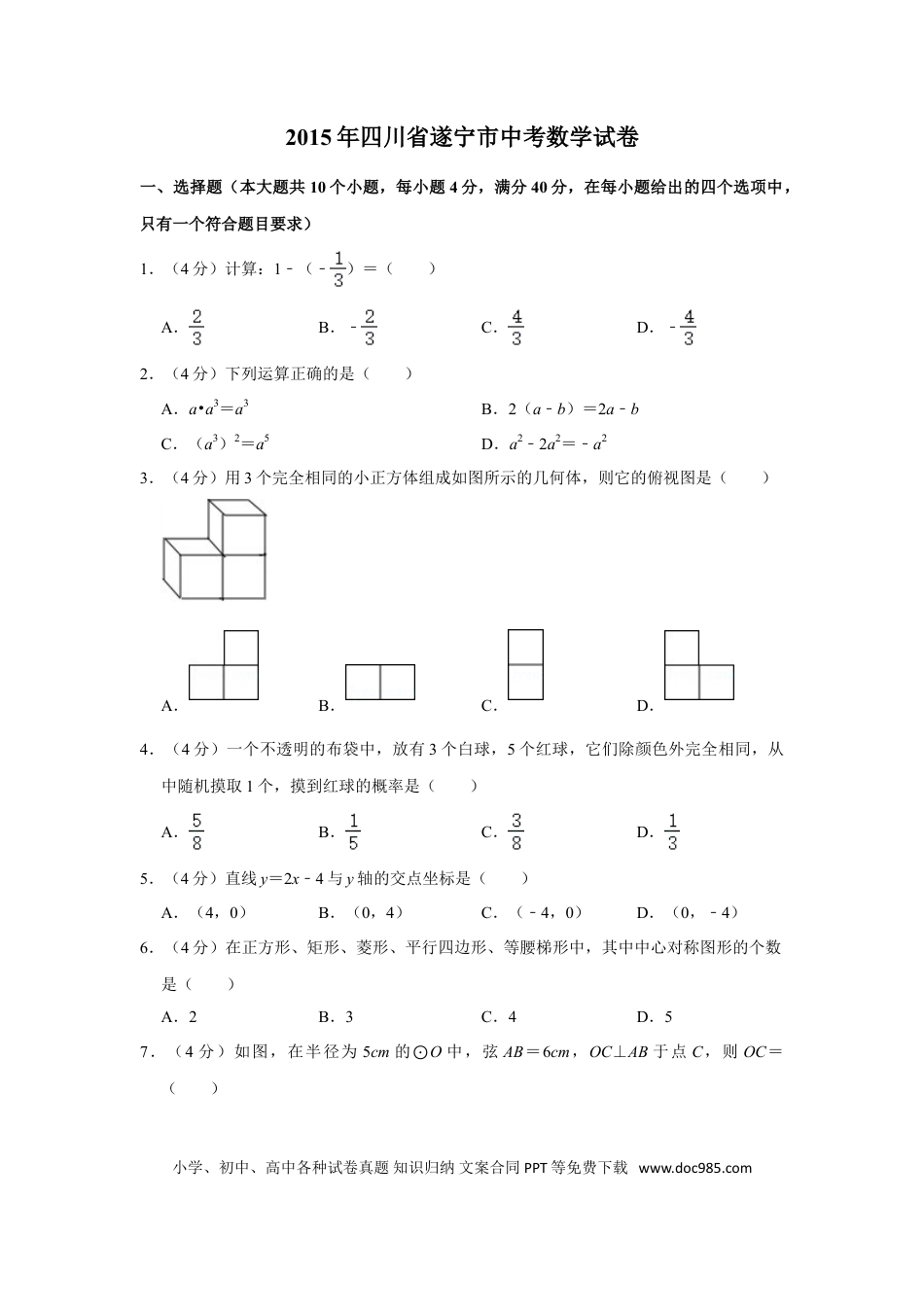 【中考历年真题】2015年四川省遂宁市中考数学试卷.doc